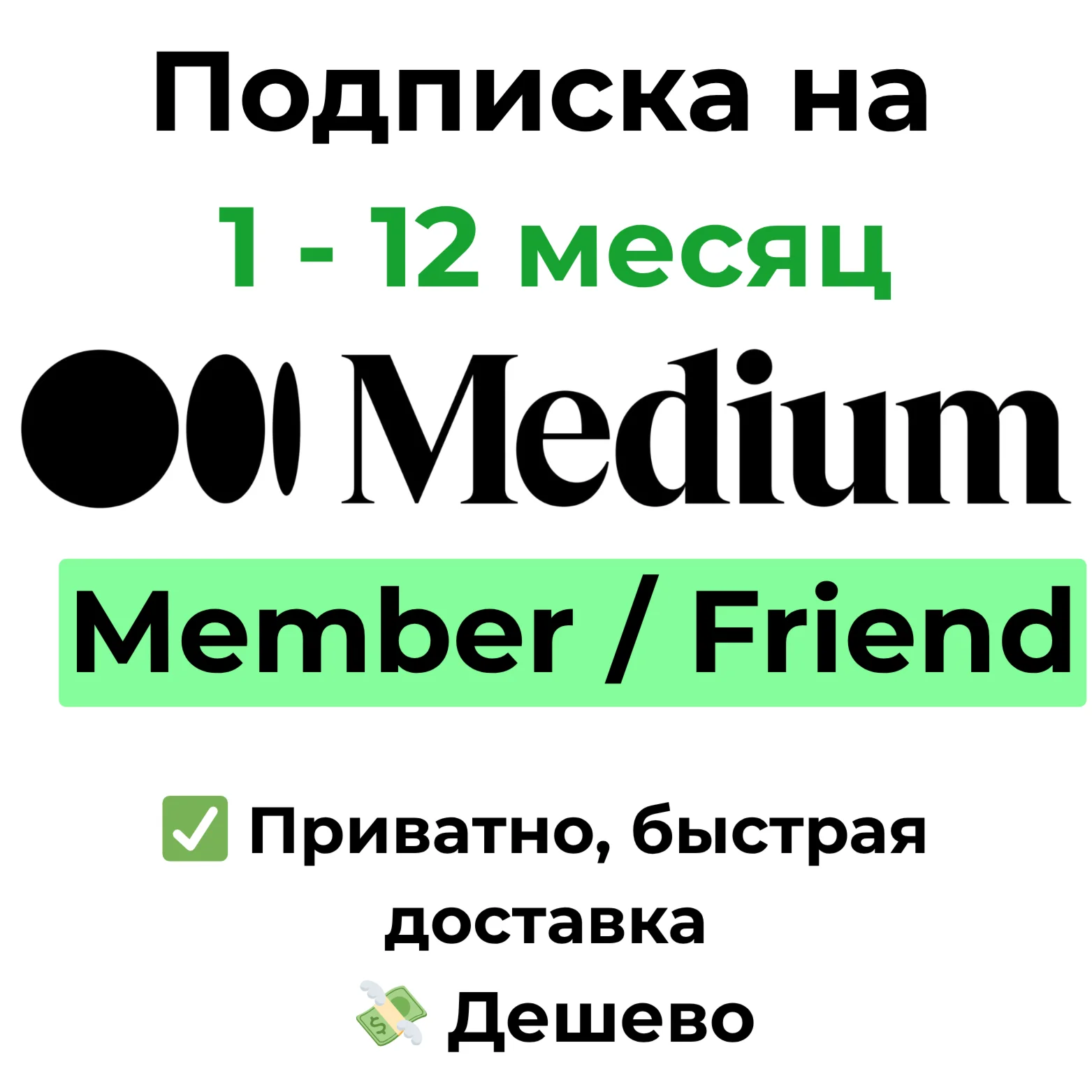 Подписка Medium Member / Friend на 1 - 12 месяц