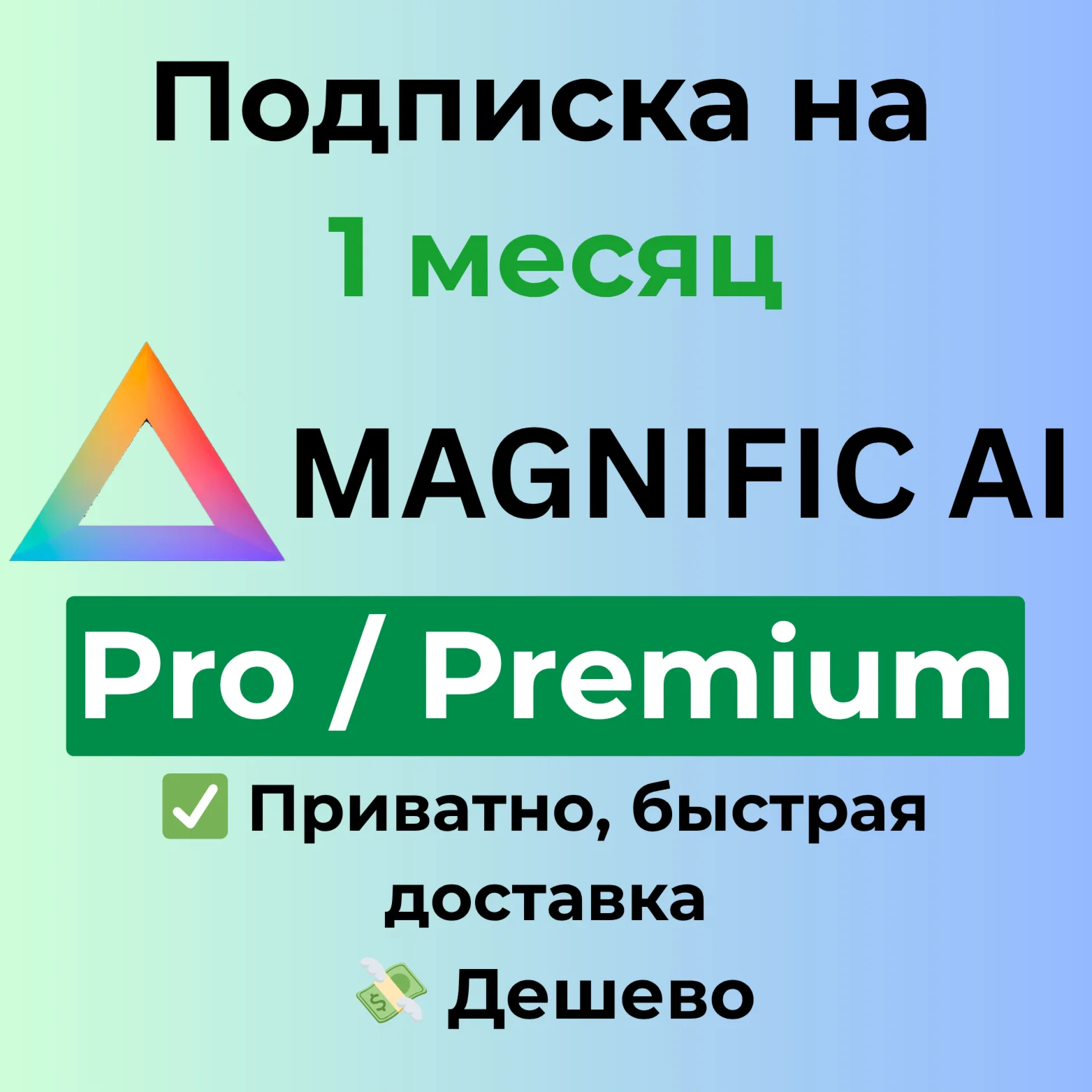 Подписка Magnific AI Pro / Premium на 1 месяц