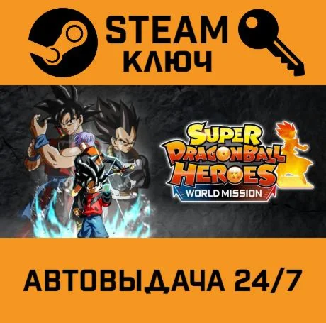 SUPER DRAGON BALL HEROES WORLD MISSION STEAM-ключ