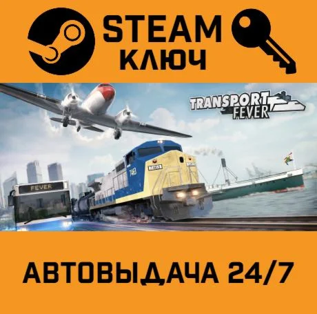 Transport Fever STEAM-ключ Global