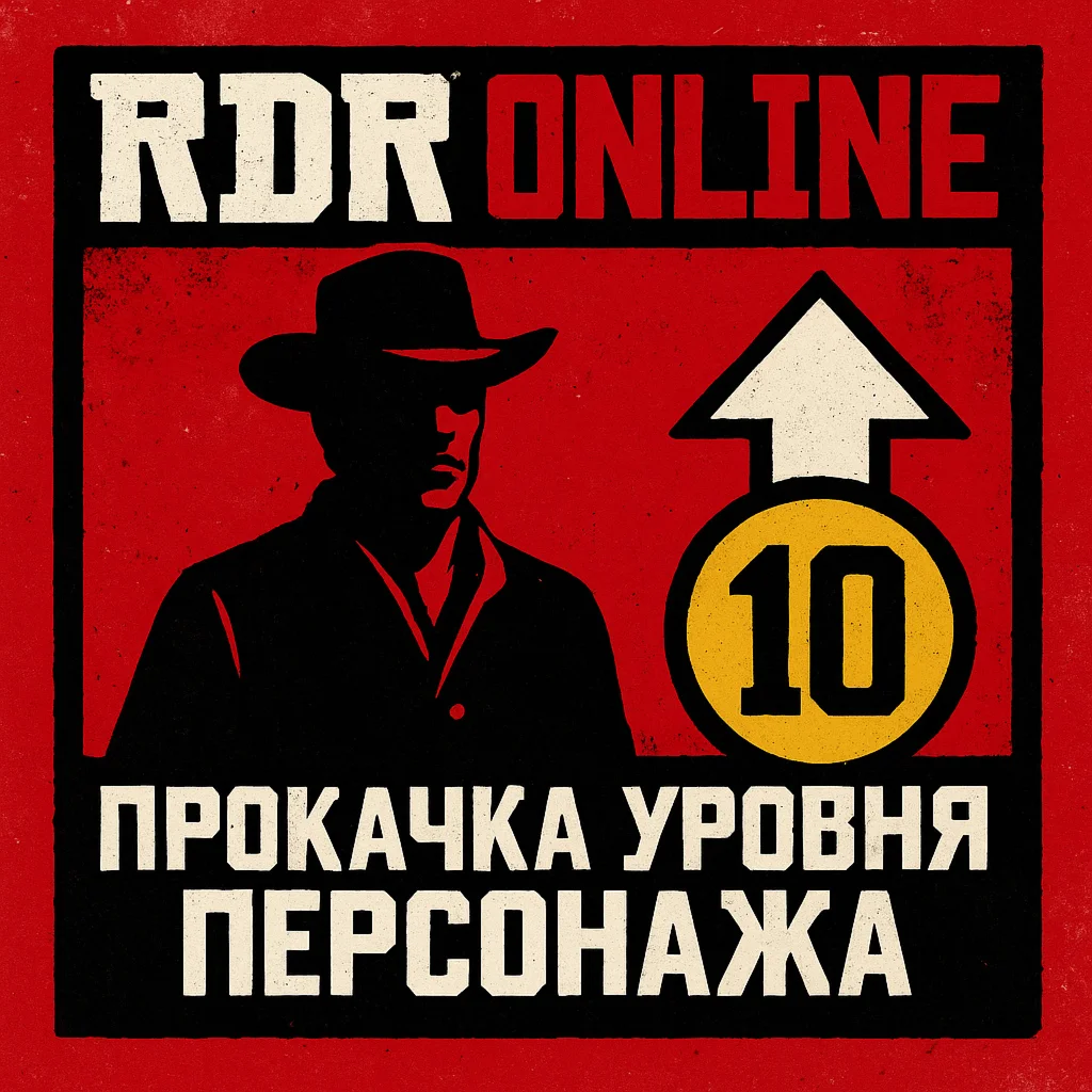 RDR 2 Online Прокачка Уровня Rockstar/Steam/Epic ПК