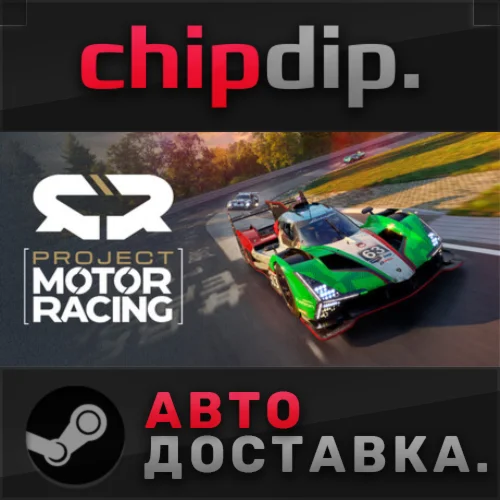 Project Motor Racing: Year 1 Bundle STEAM RU/UA/KZ/СНГ