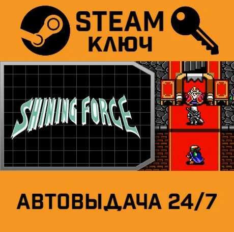 Shining Force STEAM-ключ Global