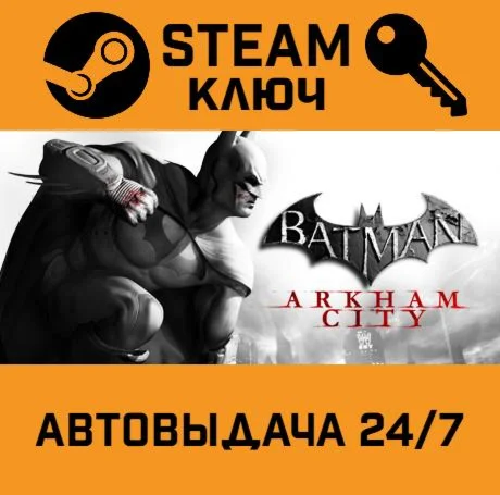 Batman: Arkham City STEAM-ключ Global