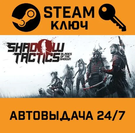Shadow Tactics: Blades of the Shogun STEAM-ключ Glo