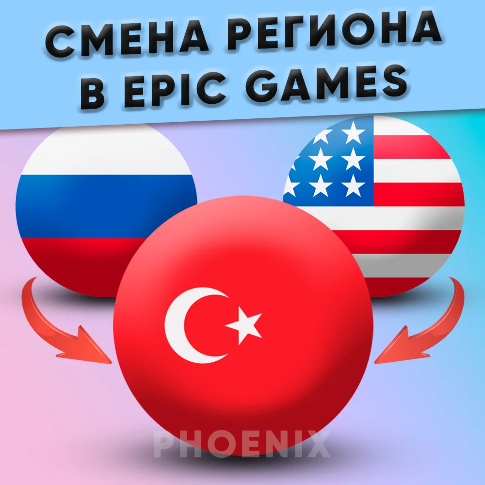Смена региона Epic Games на Турцию