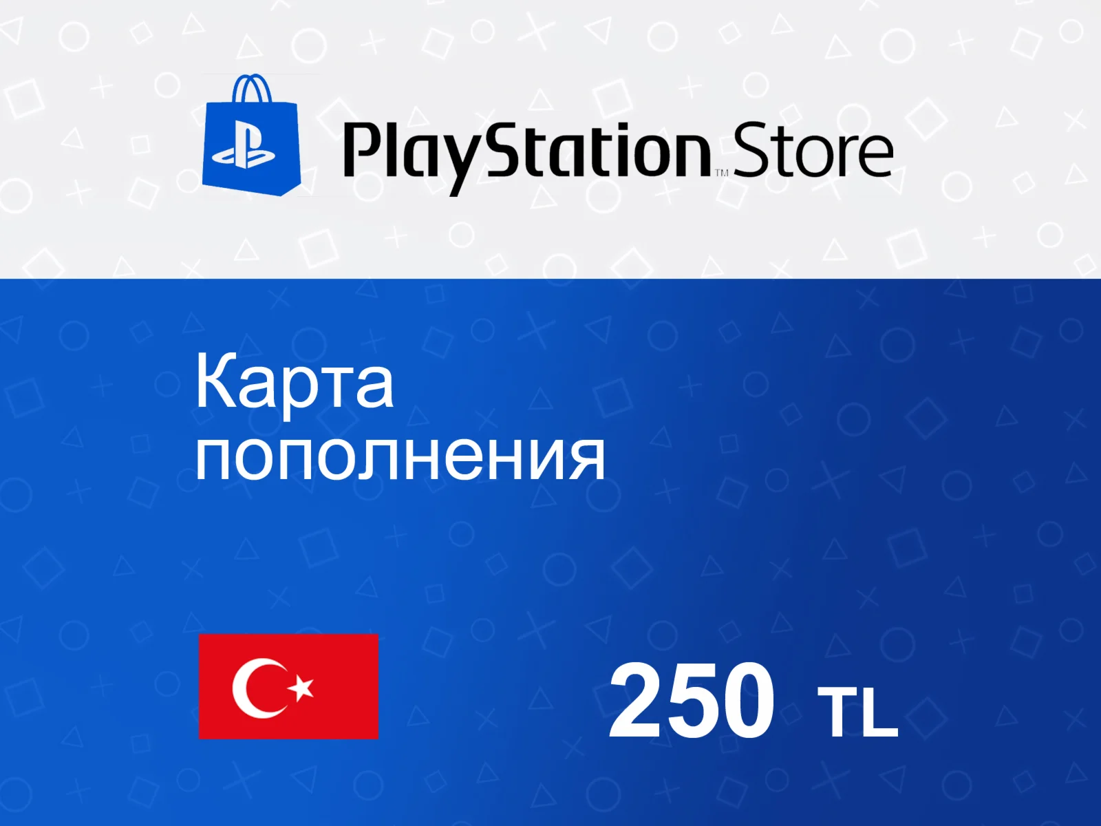 Карта пополнения PSN 250 TRY