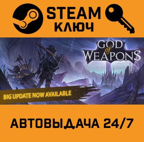 God Of Weapons STEAM-ключ Global
