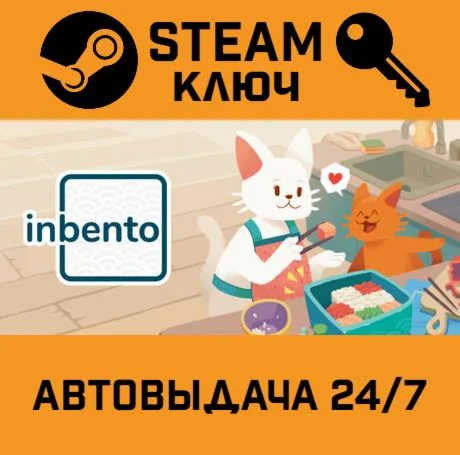 inbento STEAM-ключ Global