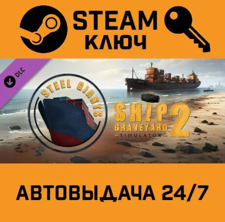 Ship Graveyard Simulator 2 - Steel Giants DLC STEAM