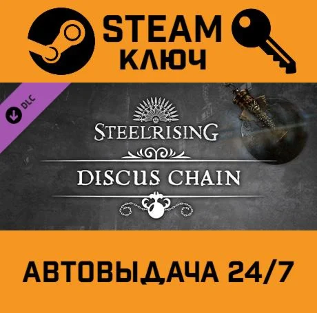 Steelrising - Discus Chain DLC STEAM-ключ Global