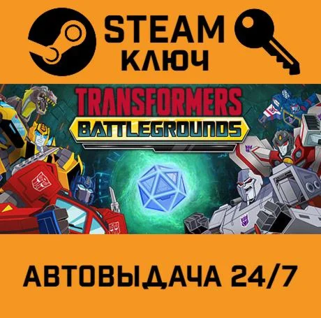 TRANSFORMERS: BATTLEGROUNDS STEAM-ключ Global