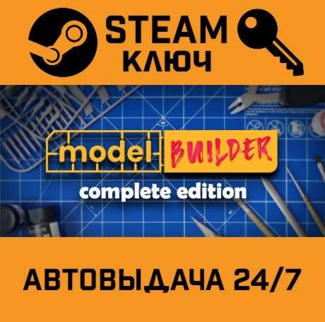 Model Builder: Complete Edition STEAM-ключ Global
