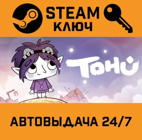 TOHU STEAM-ключ Global