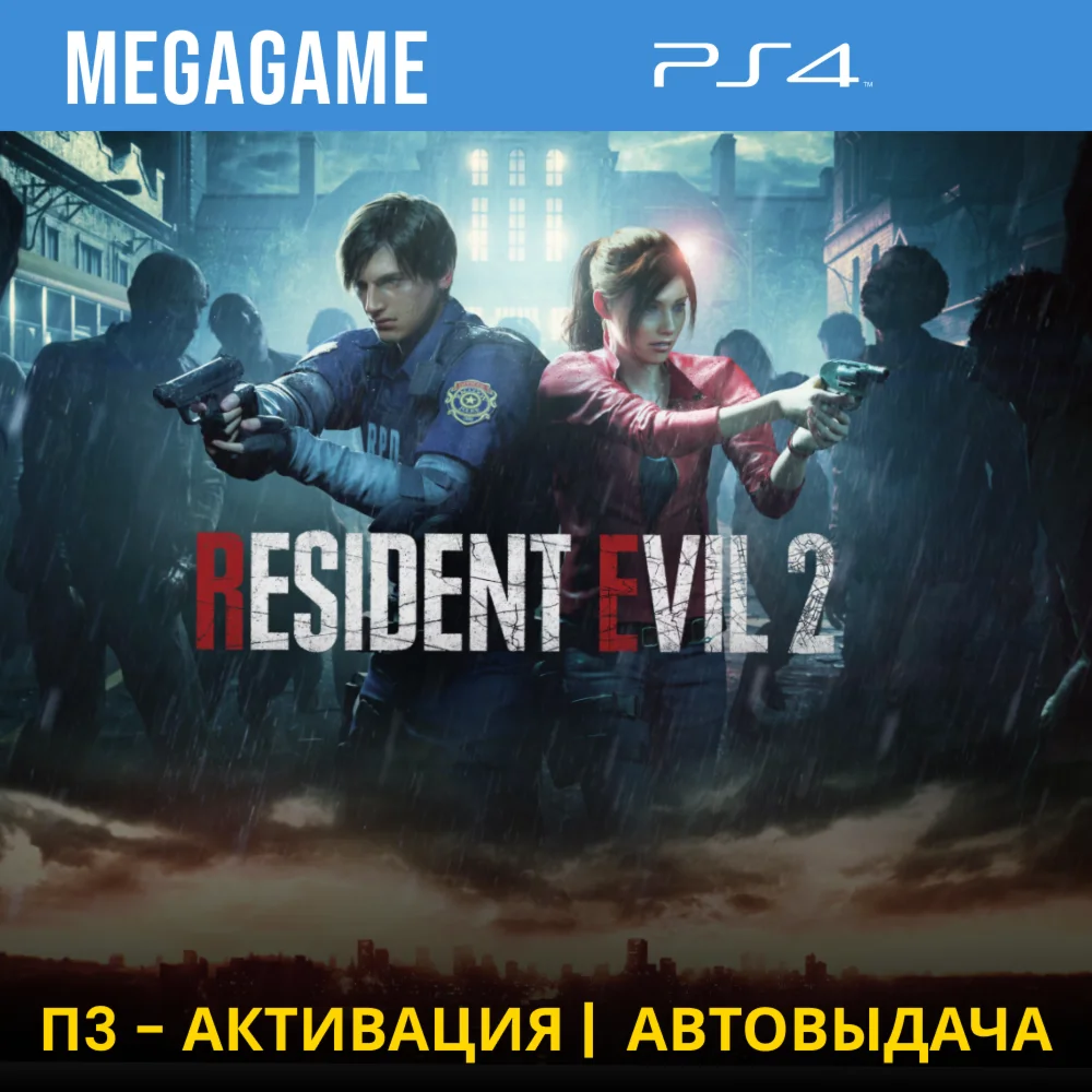 RESIDENT EVIL 2 Remake PS4/RUS П3 Активация