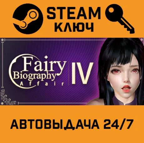 Fairy Biography4 : Affair STEAM-ключ Global