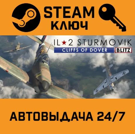 IL-2 Sturmovik: Cliffs of Dover Blitz Edition STEAM