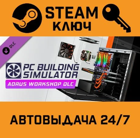 Building Simulator - AORUS Workshop DLC STEAM-ключ