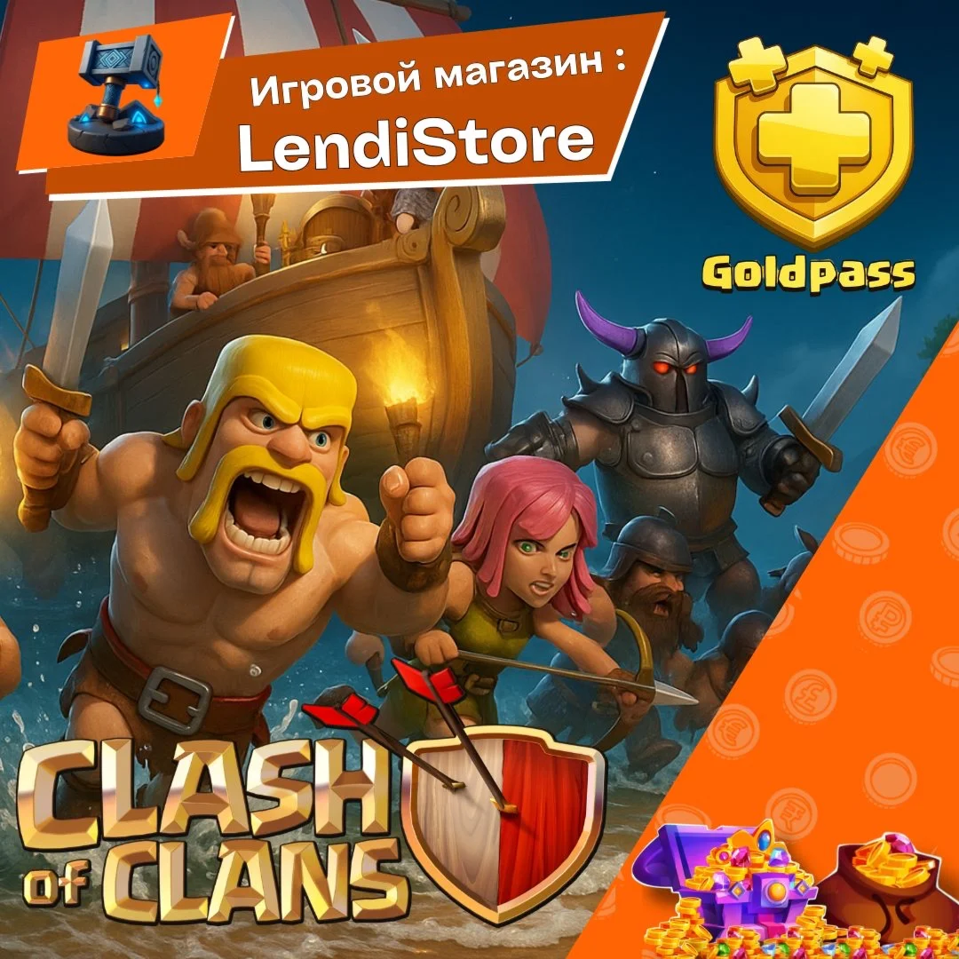Clash of Clans Золотой Пропуск / Gold Pass АКЦИИ