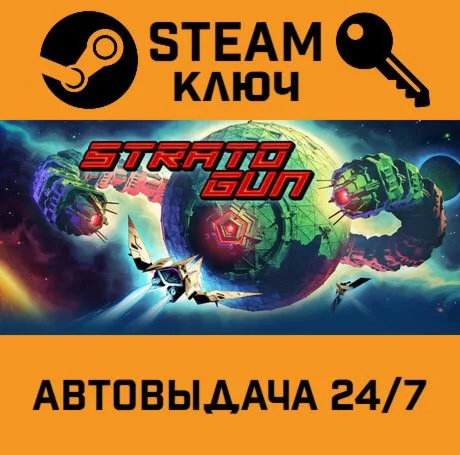 Stratogun STEAM-ключ Global
