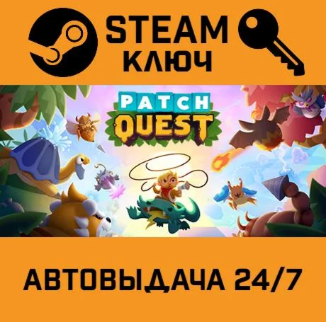 Patch Quest STEAM-ключ Global
