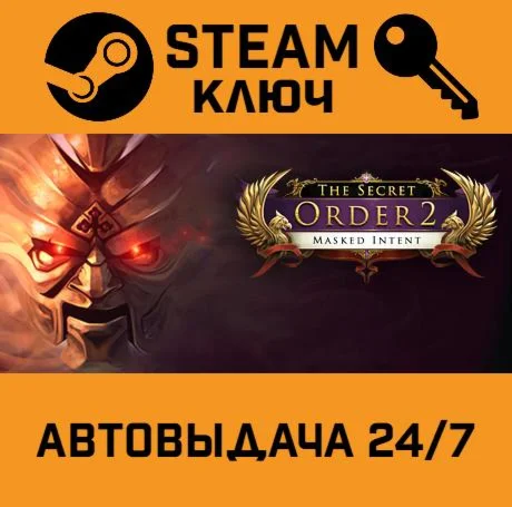 The Secret Order 2: Masked Intent STEAM-ключ Global