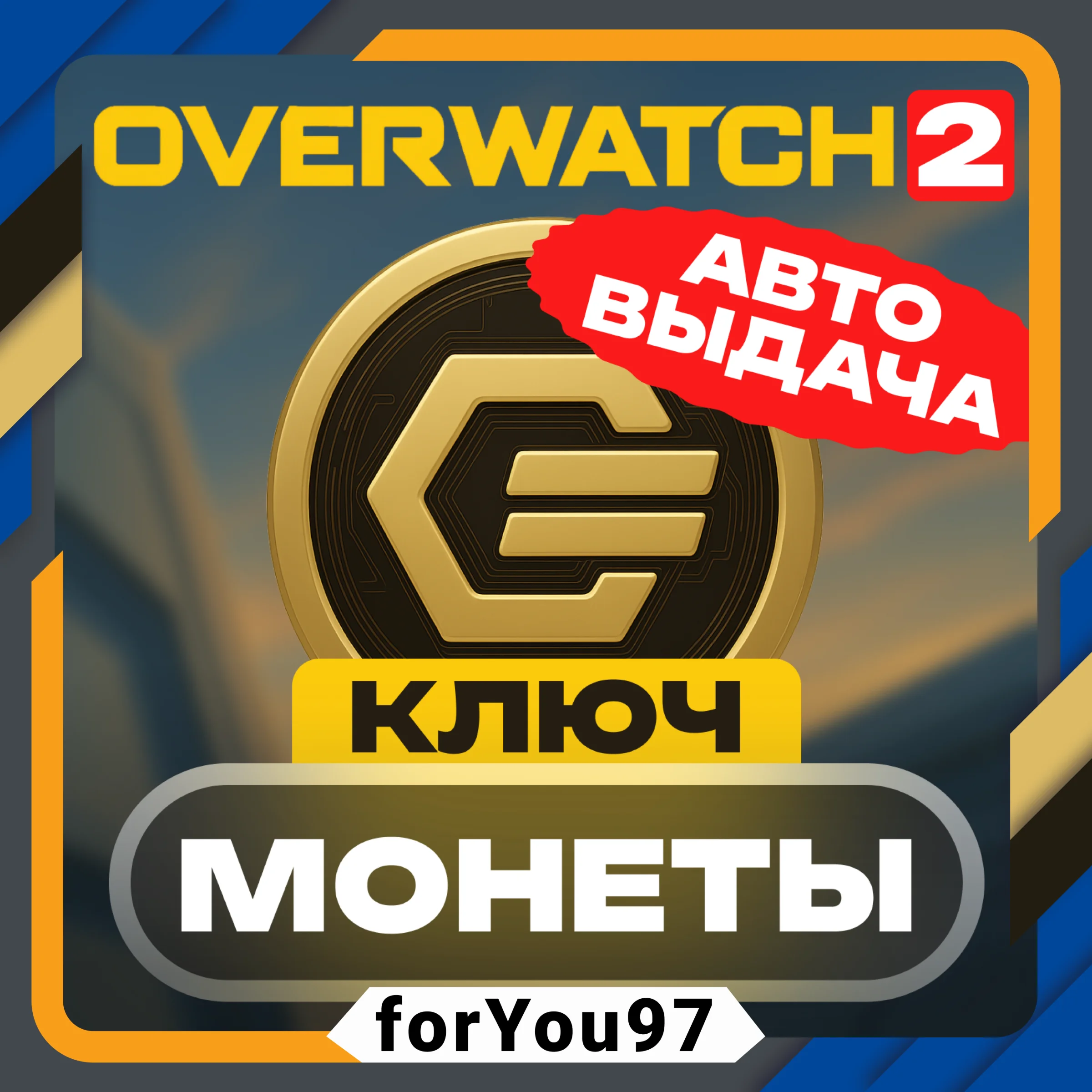 КЛЮЧ OVERWATCH 2 МОНЕТЫ 20050010001500BATTLENET