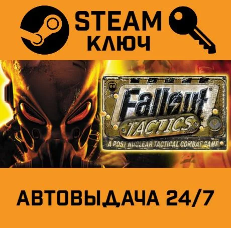 Fallout Tactics: Brotherhood of Steel STEAM-ключ