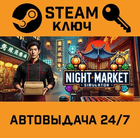 Night Market Simulator STEAM-ключ Global