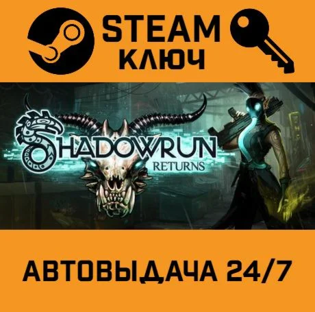Shadowrun Returns Deluxe STEAM-ключ Global
