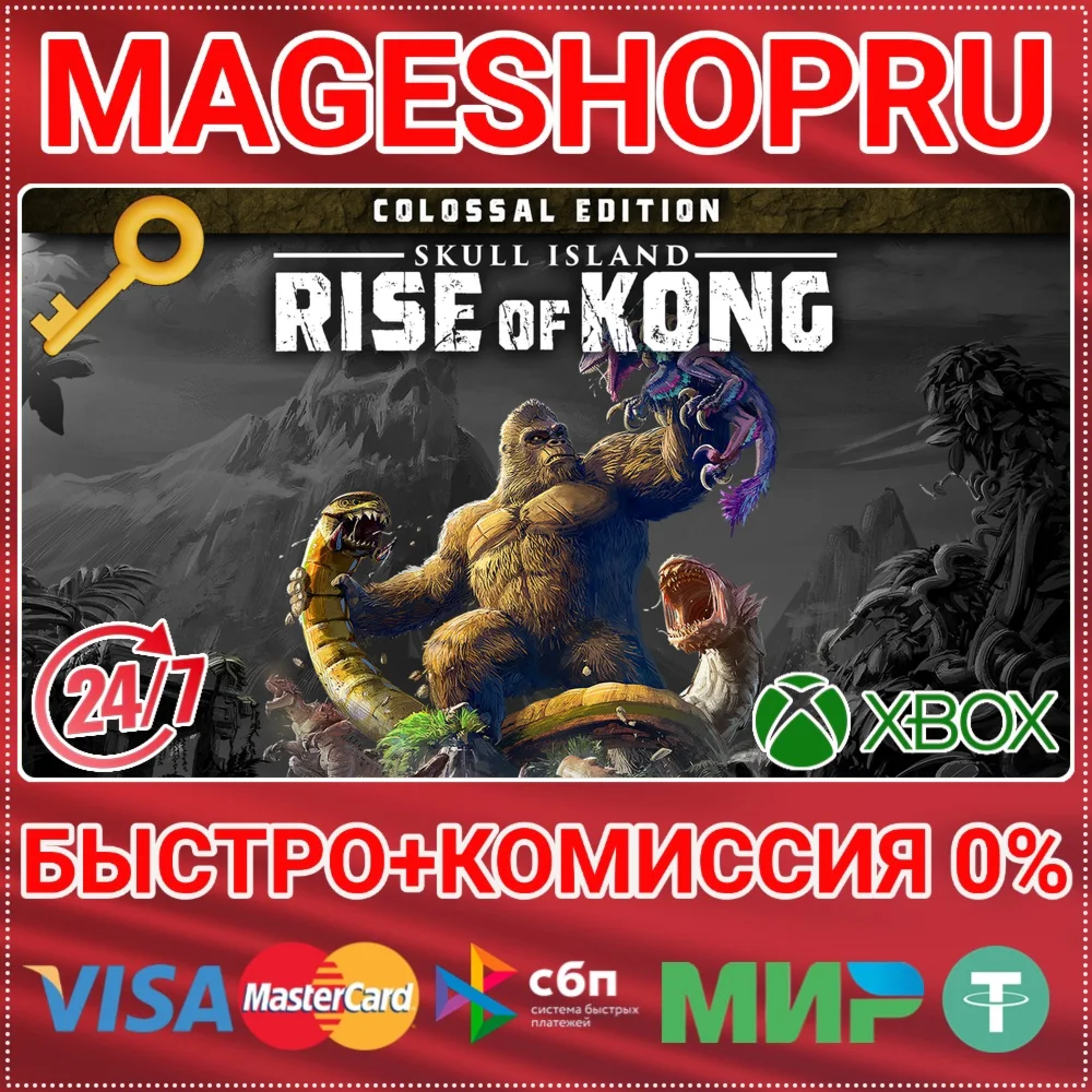 SKULL ISLAND: RISE OF KONG - COLOSSAL XBOX КЛЮЧ