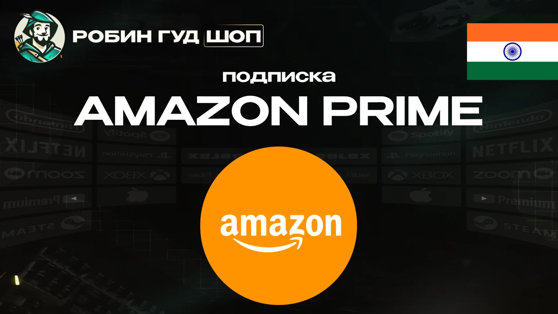 ПОДПИСКА AMAZON PRIME 3-12 МЕСЯЦЕВ / ИНДИЯ АВТО 24/7