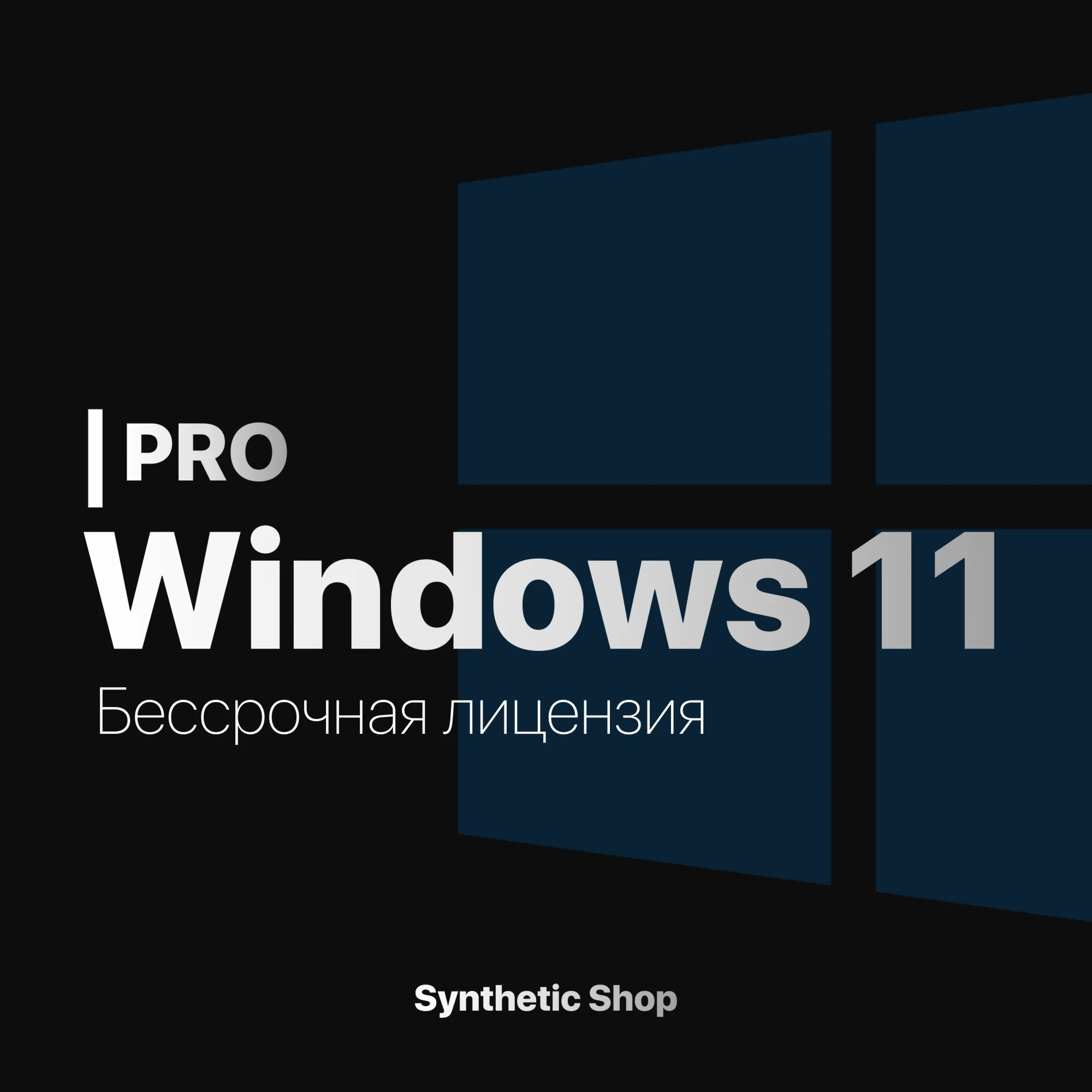 Лицензионный ключ Windows 11 PRO с привязкой