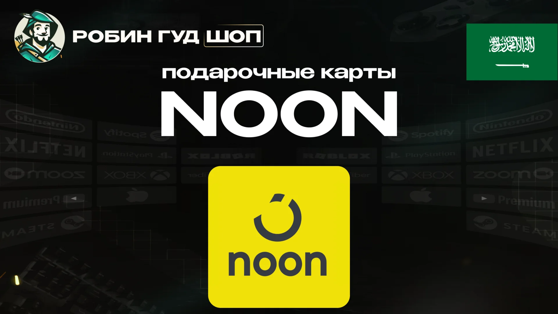 NOON GIFT CARD10-1000 SARСАУДОВСКАЯ АРАВИЯ
