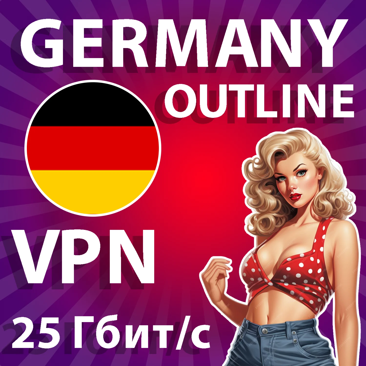ГЕРМАНИЯ VPN OUTLINE ЛИЧНЫЙ БЕЗЛИМИТ НА 1/2/3/6 МЕСЯЦЕВ