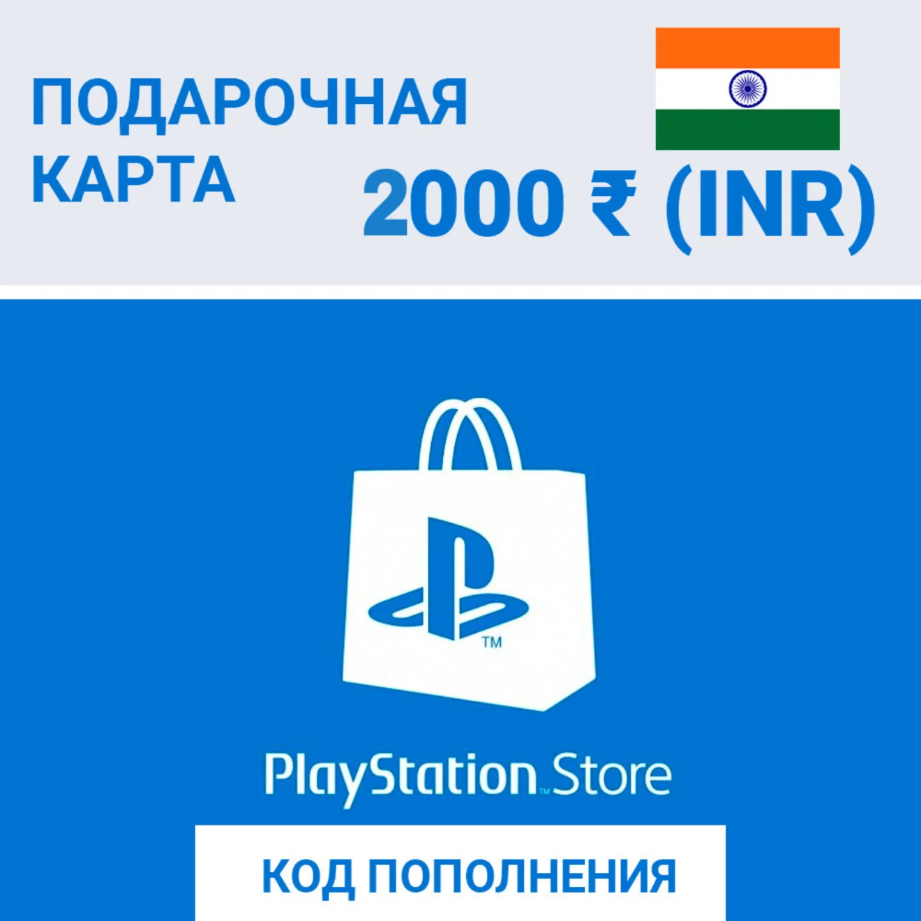 Карта пополнения PSN Индия 2000 INR