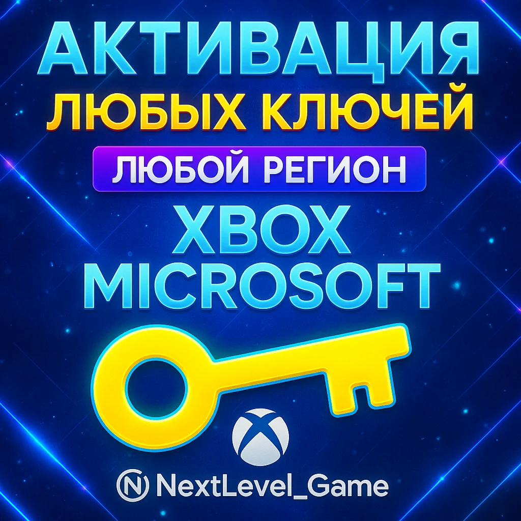 Активация XBOX/PC ключей Быстро и Для Любой Страны