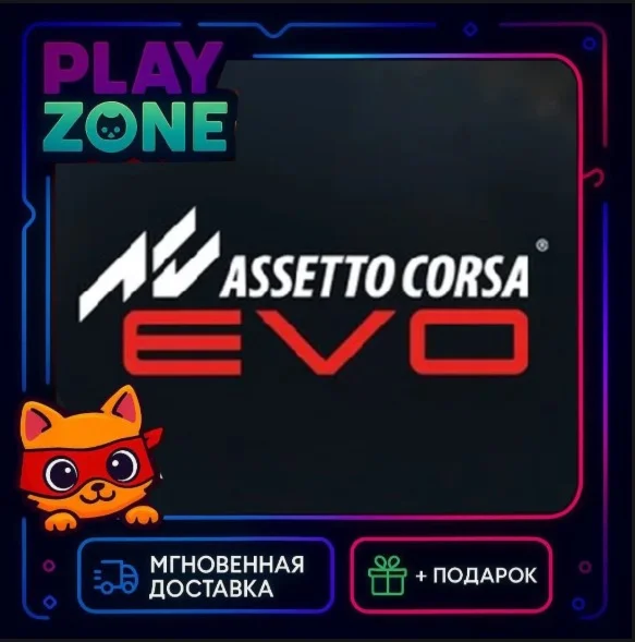 Assetto Corsa EVO STEAM КЛЮЧ РФ+СНГ + Подарок