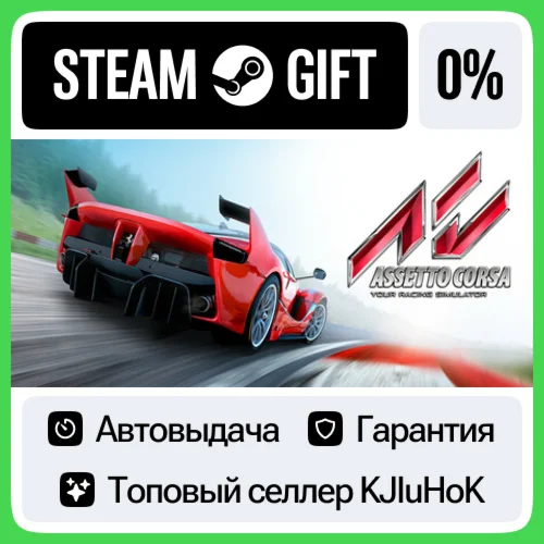 Assetto Corsa STEAM GIFTRUАВТОВЫДАЧА