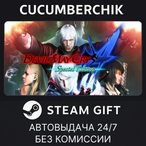 Devil May Cry 4: Special EditionSTEAM GIFT AUTORU/ДР