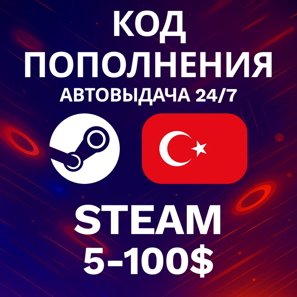 АВТО 24/7 Steam Турция 5-100 USD