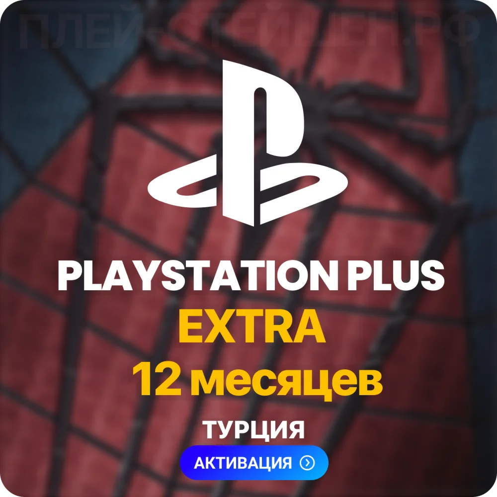 PlayStation Plus Extra - 12 месяцев Турция
