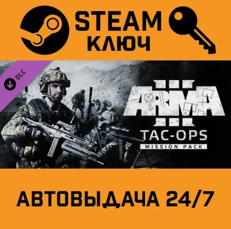 Arma 3 Tac-Ops Mission Pack DLC STEAM-ключ Global