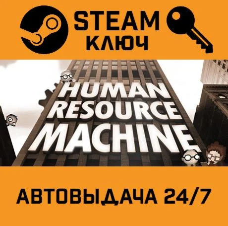 Human Resource Machine STEAM-ключ Global