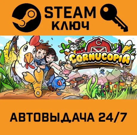 Cornucopia STEAM-ключ Global