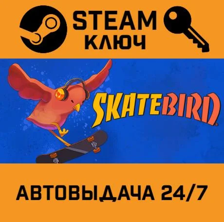 SkateBIRD STEAM-ключ Global