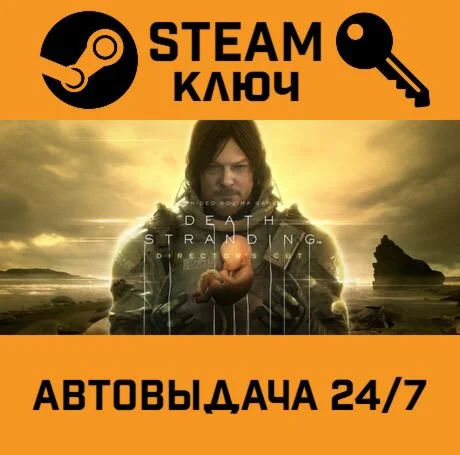 Death Stranding - Directors Cut UPGRADE DLC STEAM-к