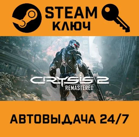 Crysis 2 Remastered STEAM-ключ Global