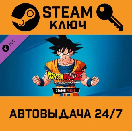 Dragon Ball Z: Kakarot - Season Pass 2 DLCSTEAM-ключ