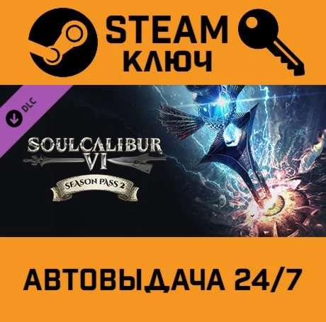 SOULCALIBUR VI - Season Pass 2 STEAM-ключ Global